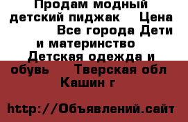 Продам модный детский пиджак  › Цена ­ 1 000 - Все города Дети и материнство » Детская одежда и обувь   . Тверская обл.,Кашин г.